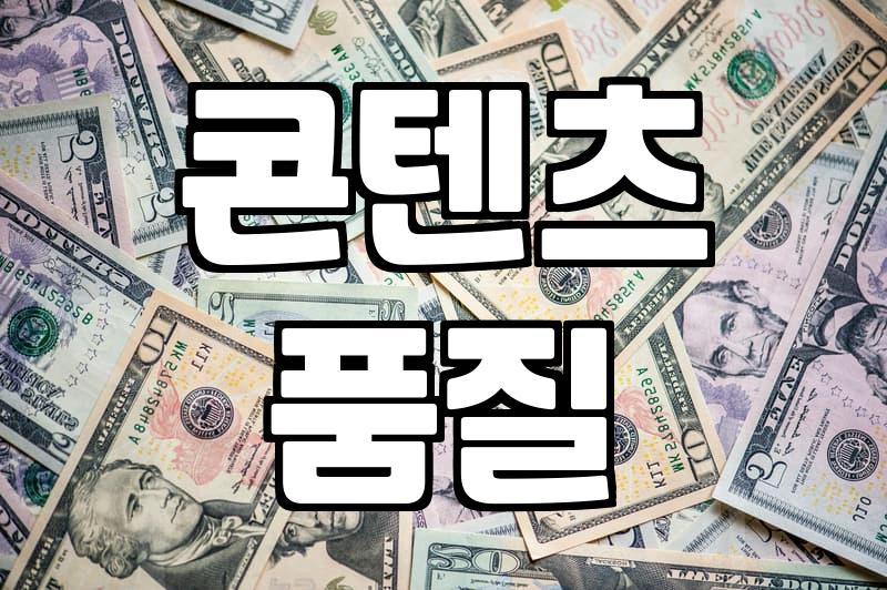 구글애드센스, 시작부터 수익까지 제대로 알기