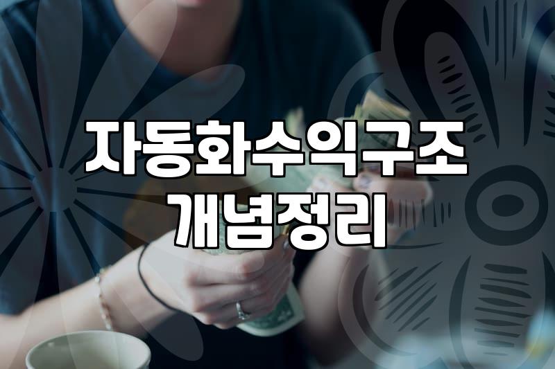 자동 수익 모델을 구축할 때 겪게 되는 현실적인 과정들