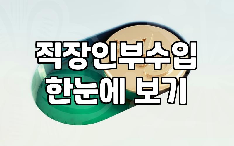 블로그수익화 실제 월 수익과 수익 모델별 구조