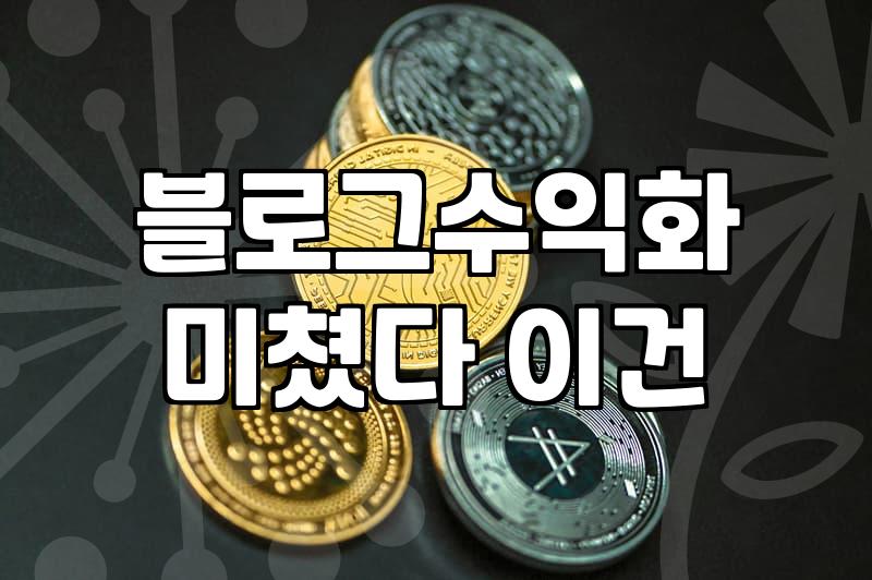 구글애드센스 승인 조건과 실제 지급 기준 금액 설정 방법