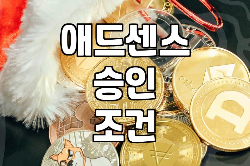 애드센스 승인, 생각보다 복잡한 현실적인 이야기