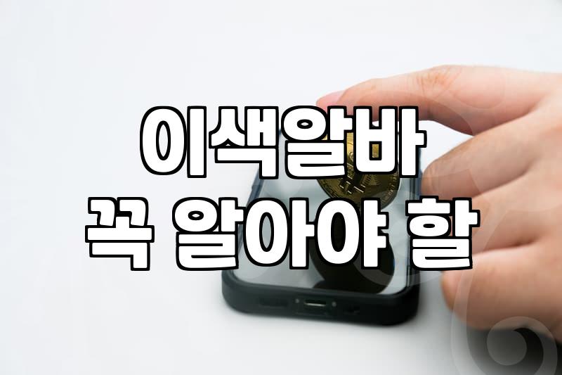 시급 100만 원이라는 이색 알바, 정말 해볼 만할까? 냉정한 현실 분석