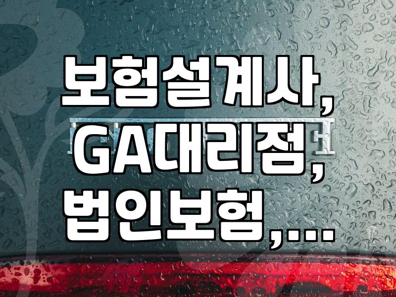 보험설계사 자격증, 정말 돈 잘 벌 수 있을까? 현실적인 이야기