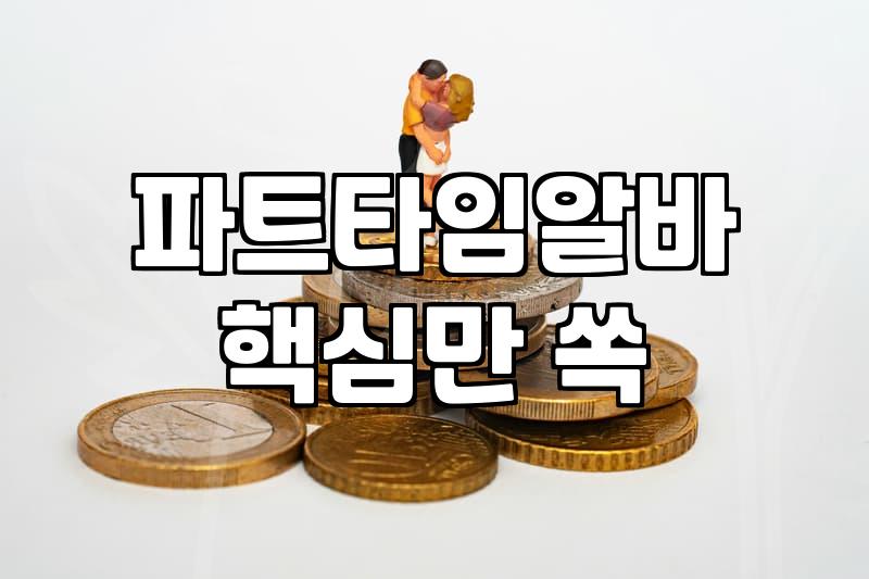 단기알바 실질적인 시급 산정과 주의사항