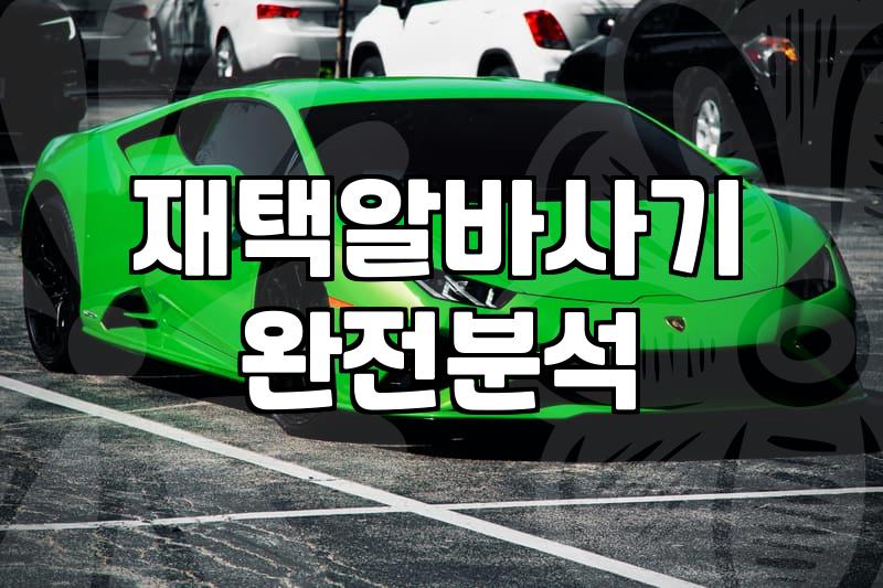 집에서 하는 소소한 일거리 찾을 때 주의해야 할 점들
