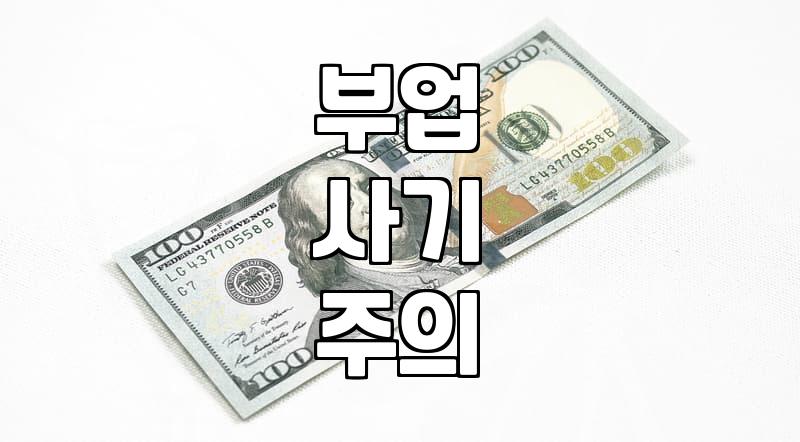 집에서 하는 부업 찾아보다가 괜히 찝찝해진 하루