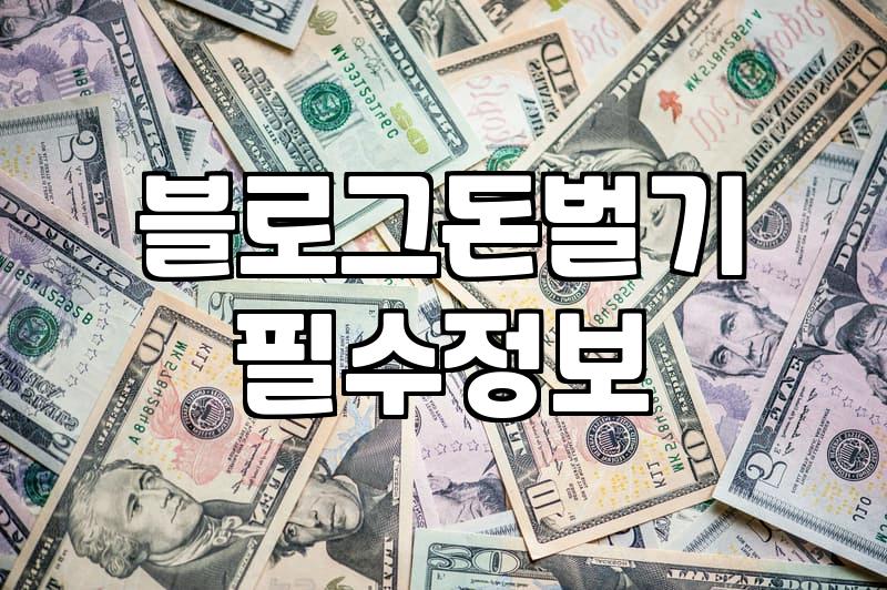 네이버블로그수익 현실적인 정산 방식과 월간 기대치