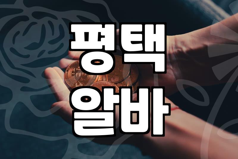 평택과 송탄에서 단기 알바를 찾으며 느낀 점들: 이상과 현실 사이
