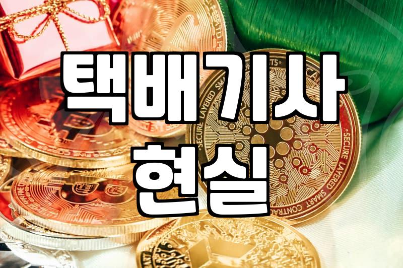 택배 기사, ‘극한 직업’ 맞나? 현실적인 장단점과 N잡러의 시각