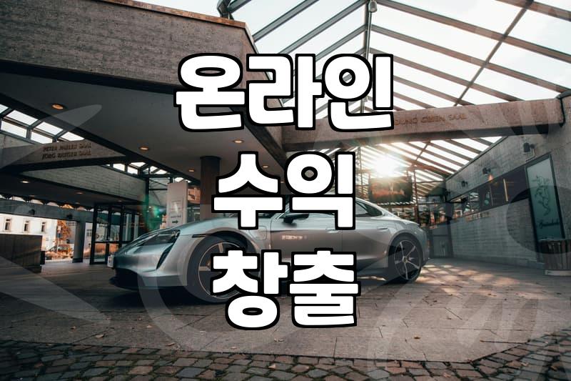 부업사이트 이용 시 사기 피해를 예방하는 실질적 방법