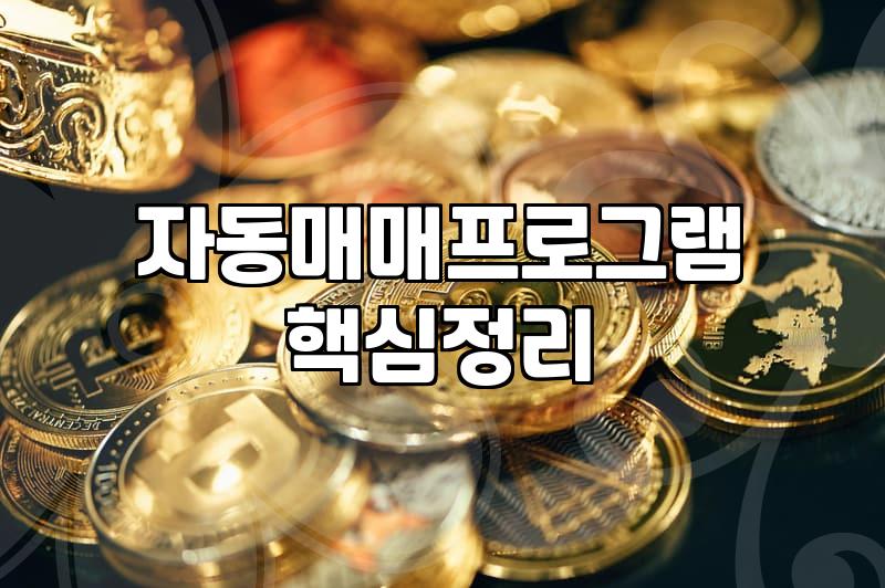 자동으로 주식을 매수해 준다는 프로그램을 켜놓고 출근했다가 겪은 번거로운 일들