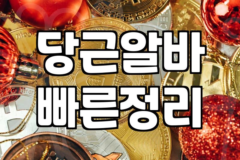 주말단기알바 시급과 실제 정산 방식의 차이점