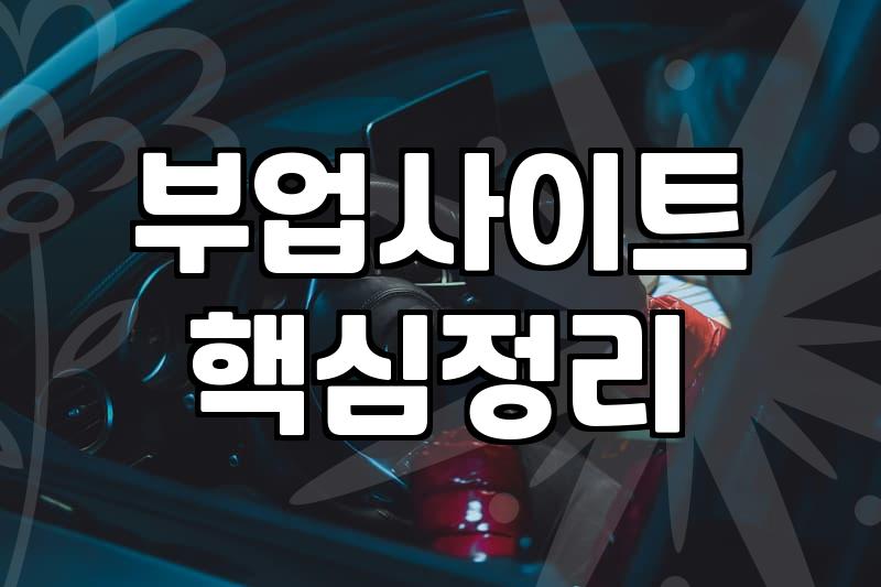 재택부업, 현실적인 고민과 시행착오에 대하여