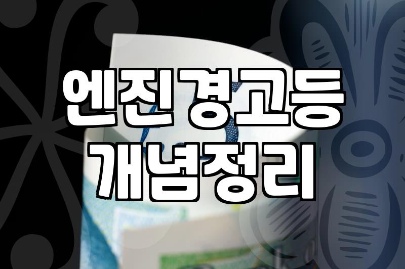 엔진경고등 켜졌을 때 챗GPT한테 물어보고 카센터 간 후기