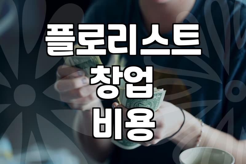 플로리스트 창업 준비하면서 알아두면 좋은 현실적인 부분들