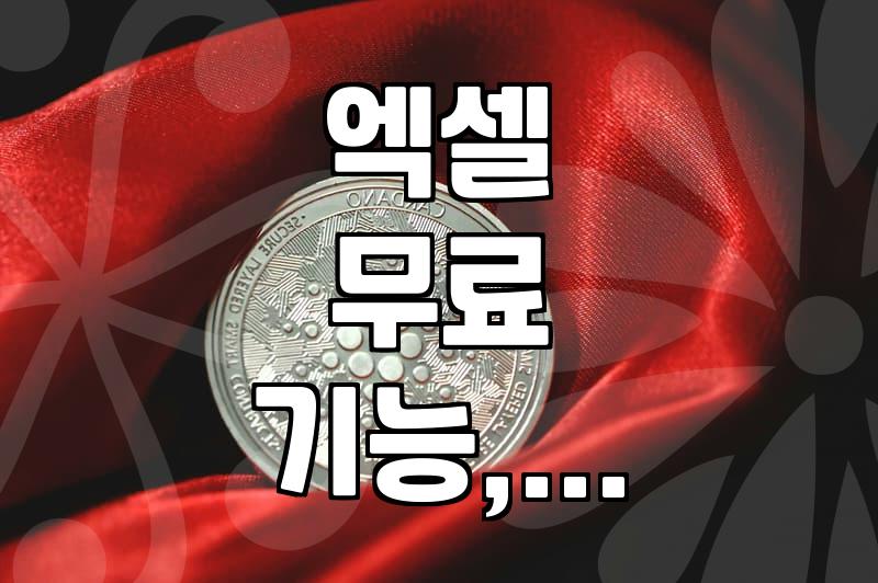 엑셀, 계속 이렇게 쓰실 건가요? 무료 기능 제대로 활용하기