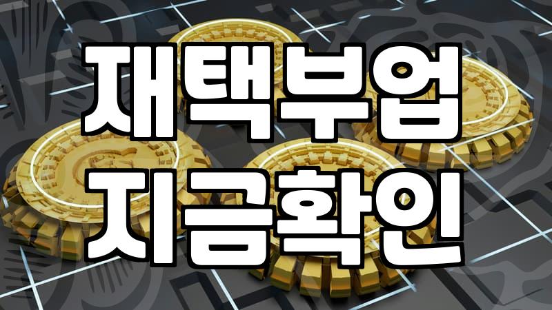 육아 중에도 할 수 있는 현실적인 부업 찾기