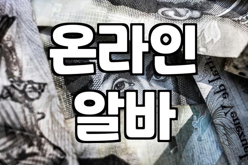 믿을 수 있는 재택부업사이트 고르는 법