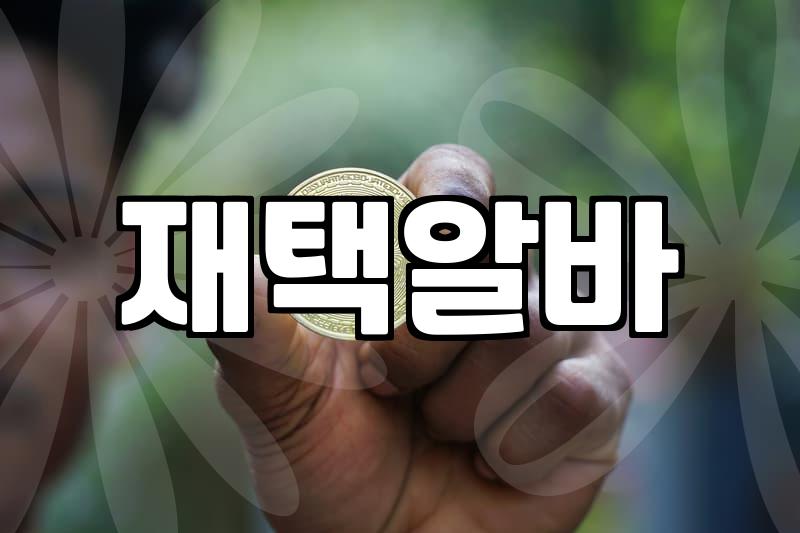 직장인도 퇴근 후 한 시간으로 시작하는 안전한 단순부업 선택 전략