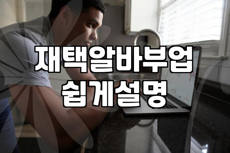 고소득 재택 부업을 찾을 때 직면하는 현실적인 리스크와 안전한 대체법