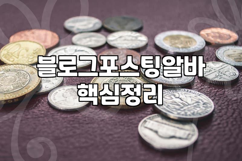 초기비용부터 실제 원고료 수준까지 정리해본 블로그 포스팅 알바의 운영 방식과 주의점
