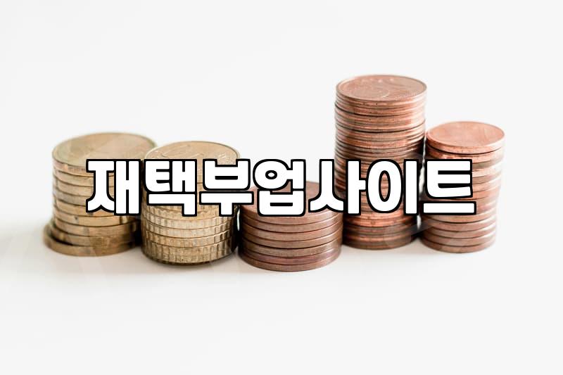 실패 없는 집에서돈벌기 위한 자동화 수익 파이프라인 구축 전략
