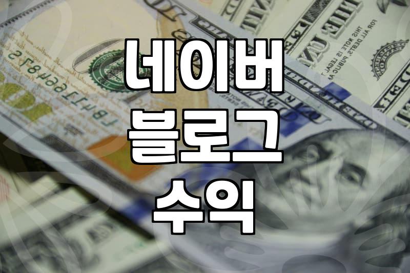 블로그애드포스트 수익 발생 조건과 실질적인 지급 기준