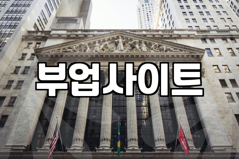 진짜 돈 되는 부업사이트, 함정 피하는 법