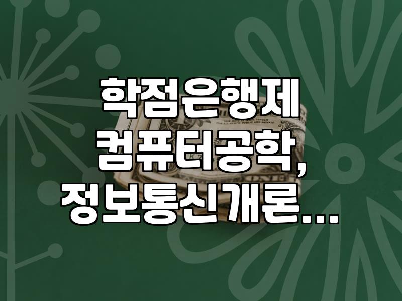 학점은행제로 컴퓨터공학 학위 따기: 정보통신개론 과목 중심으로 알아보기