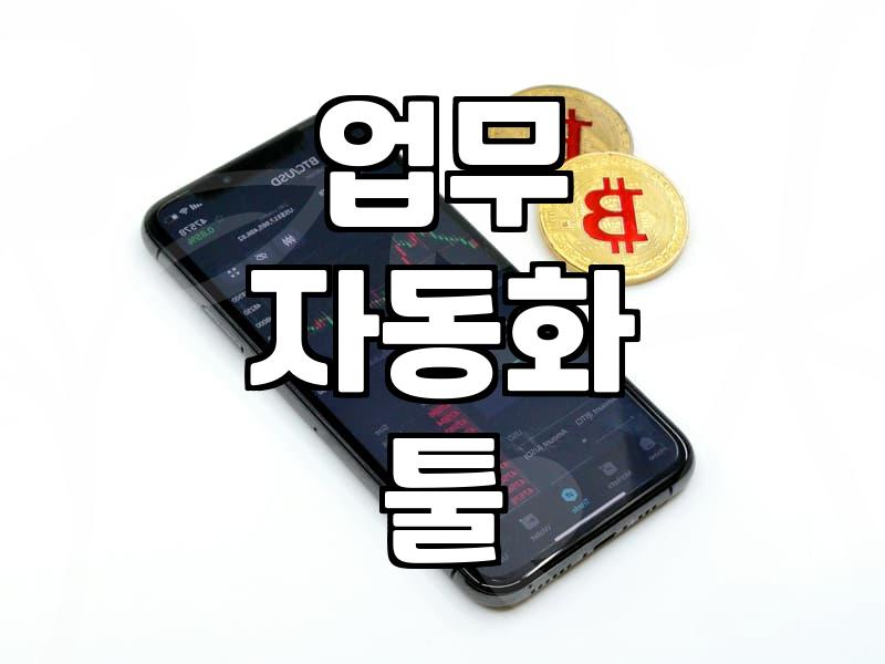 반복 업무 탈출: 사무자동화로 시간 아끼는 법