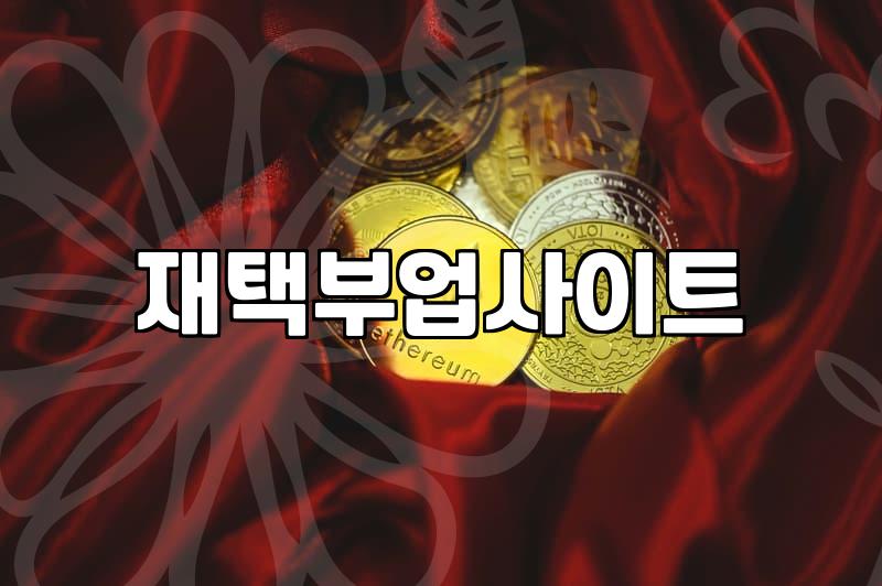 돈 버는 재택부업사이트, 함정 피하는 현실적 가이드