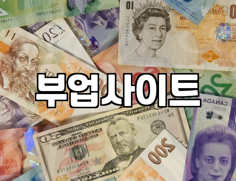 진짜 돈 되는 부업사이트 찾는 법