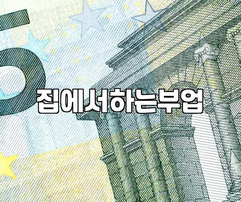 40대, 자동수익을 위한 똑똑한 알바 찾기