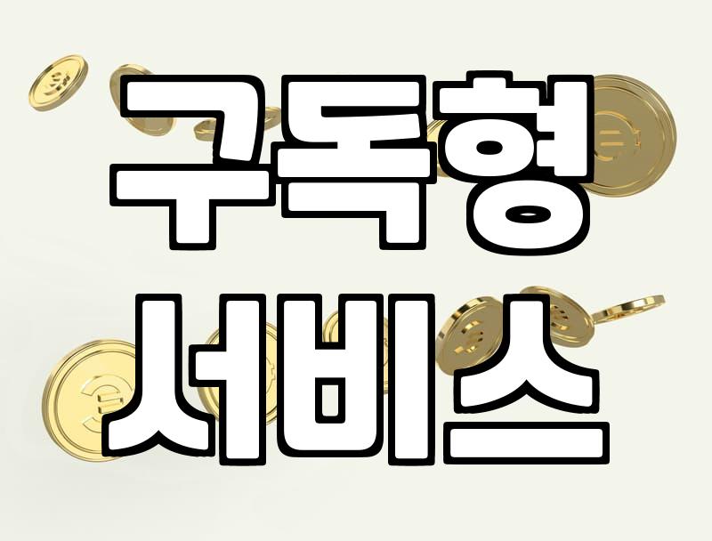 SI업체, 프로젝트 넘어 ‘자동수익’ 파이프라인 구축하기