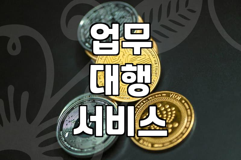 BPO(업무처리 아웃소싱)란 무엇인가? 장점과 단점, 실제 사례까지