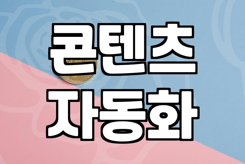 블로그로 돈 벌기, 자동 수익의 현실적 시작점