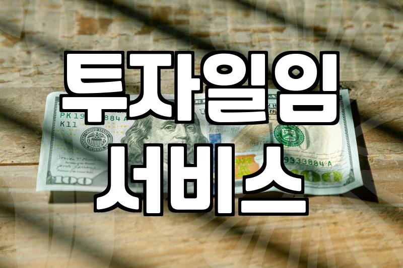 로보어드바이저 활용하여 직장인 자산관리 자동화 시스템 구축하는 방법