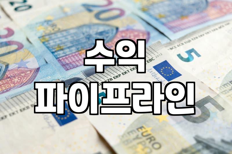 집에서하는부업 하나로 월급 이상의 파이프라인을 구축하는 실무 지침