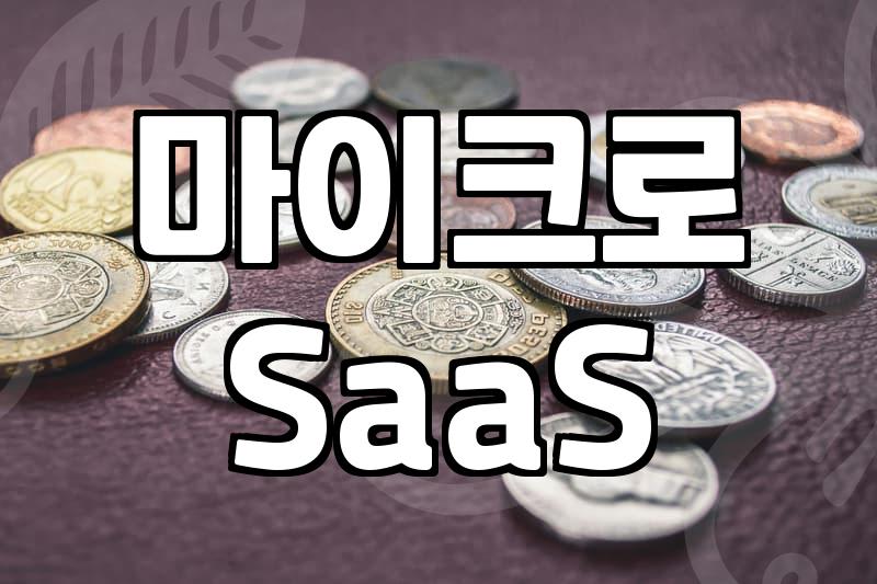 소프트웨어개발자, 코드로 만드는 자동수익: 현실적인 설계법