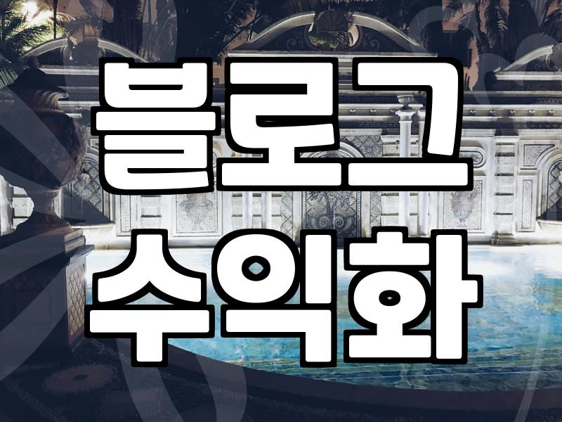 구글애드센스 승인 기간과 수익 구조의 실제 현실