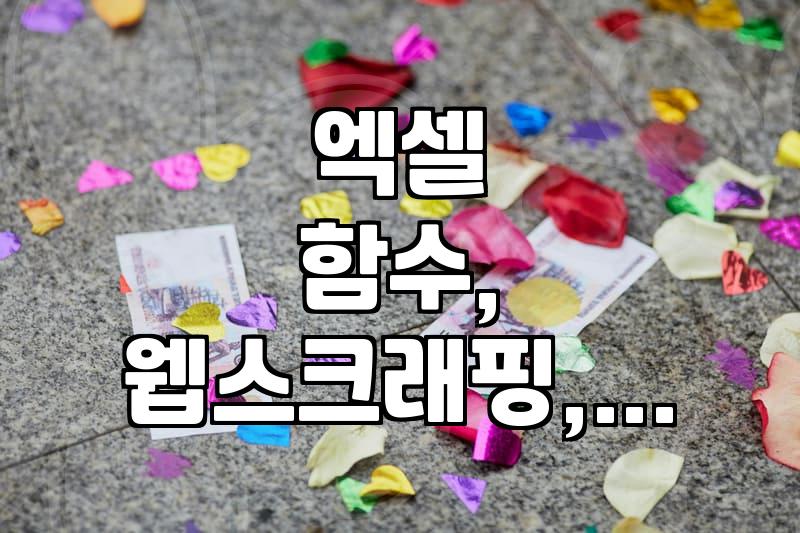 AI 시대, 엑셀과 웹스크래핑으로 사무 업무 자동화하는 법
