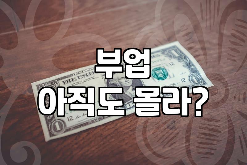 월 200만원 재택알바, 꿈이 아닌 현실로 만드는 법