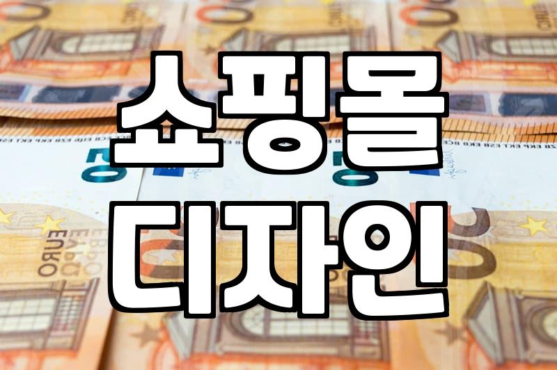 카페24디자인센터, 쇼핑몰 디자인으로 자동수익 올리는 법