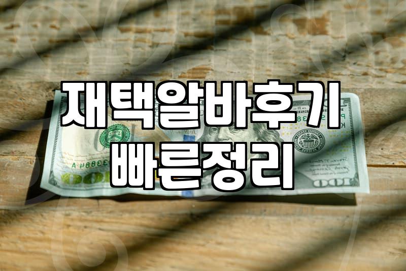 집에서 한글 파일만 입력하면 돈을 준다는 말에 혹했다가