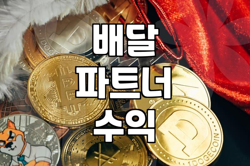현실적인 배달앱추천: 꾸준한 부수입 만들기