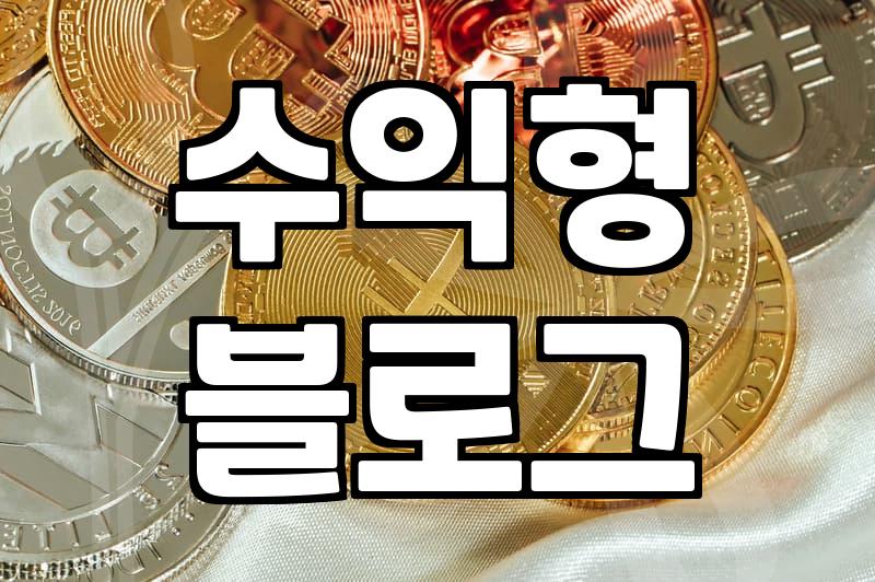 구글애드센스 승인부터 자동화 수익 구조까지 전문가가 직접 겪은 현실적인 전략