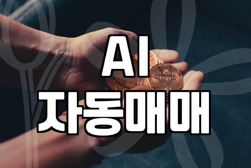 주식AI, 과연 진짜 돈을 벌어줄까?