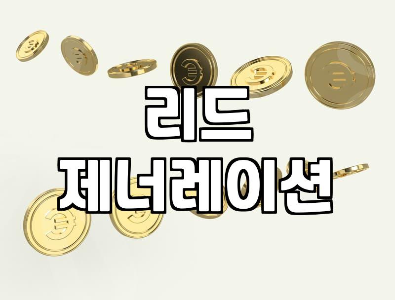 수익형 블로그보다 효율적인 설문지양식 기반의 데이터 자동화 수익 구조 만들기