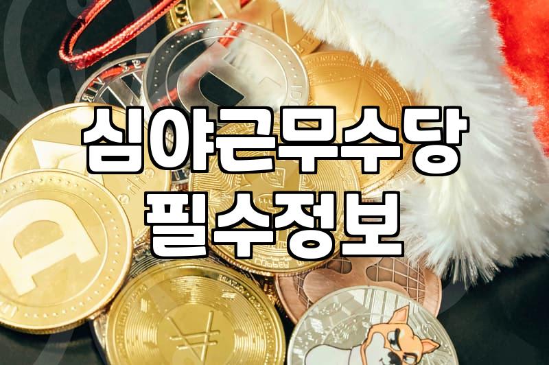 야간알바시급, 현실적인 기회와 놓치지 말아야 할 것들