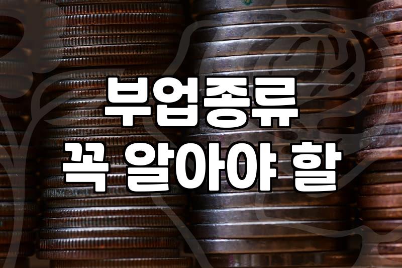 집에서돈벌기 현실적인 방법과 수익 구조 분석